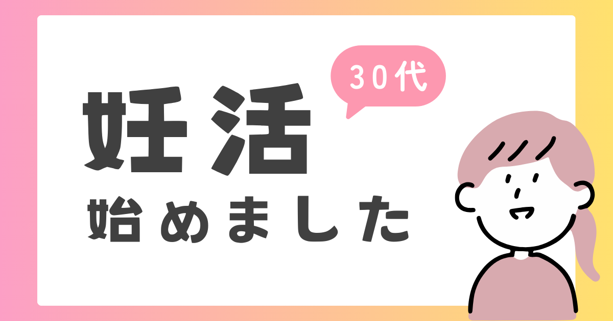30代、妊活始めました