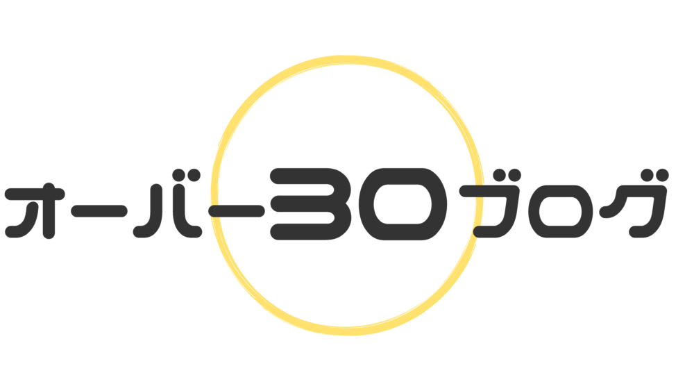 オーバー30ブログ